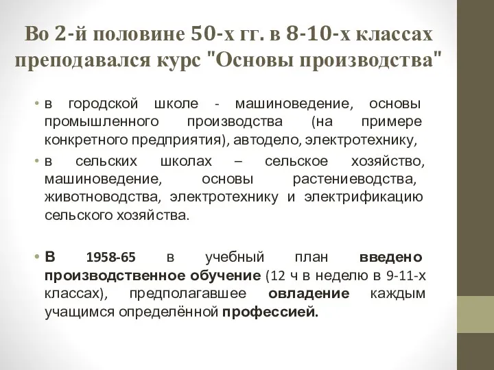 Во 2-й половине 50-х гг. в 8-10-х классах преподавался курс