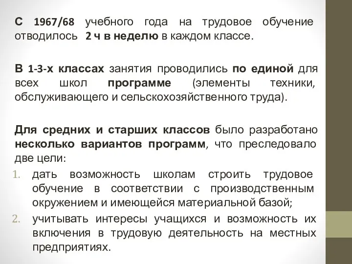 С 1967/68 учебного года на трудовое обучение отводилось 2 ч