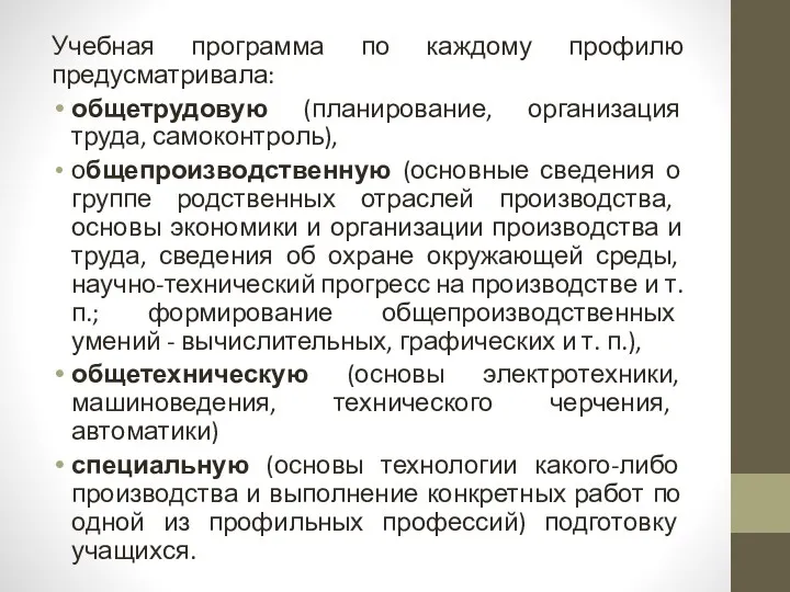 Учебная программа по каждому профилю предусматривала: общетрудовую (планирование, организация труда,