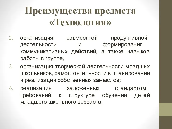 Преимущества предмета «Технология» организация совместной продуктивной деятельности и формирования коммуникативных