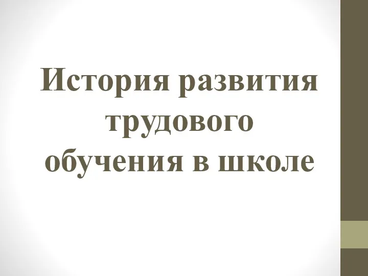 История развития трудового обучения в школе