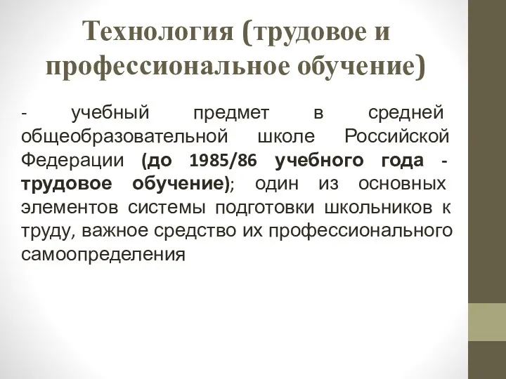 Технология (трудовое и профессиональное обучение) - учебный предмет в средней