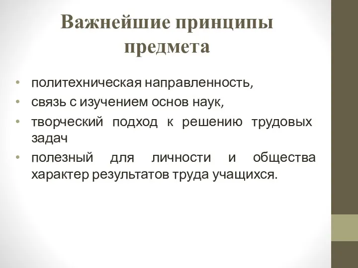 Важнейшие принципы предмета политехническая направленность, связь с изучением основ наук,