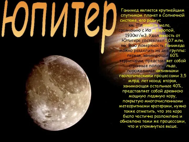юпитер Ганимед является крупнейшим спутником планет в Солнечной системе, его