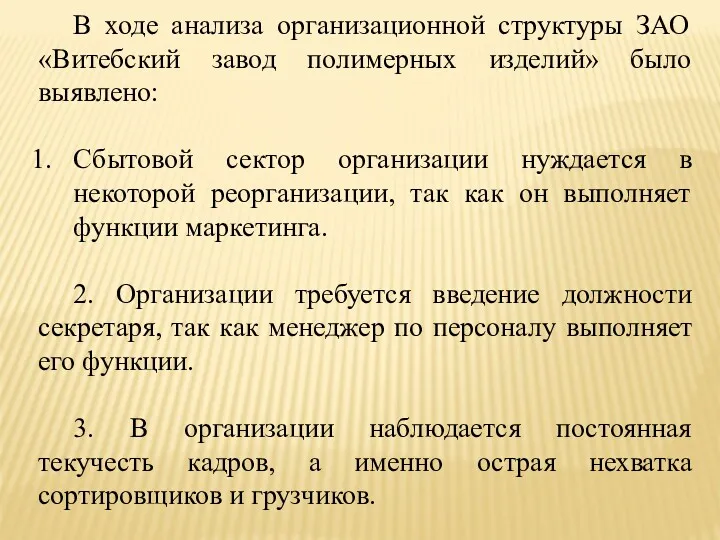 В ходе анализа организационной структуры ЗАО «Витебский завод полимерных изделий»