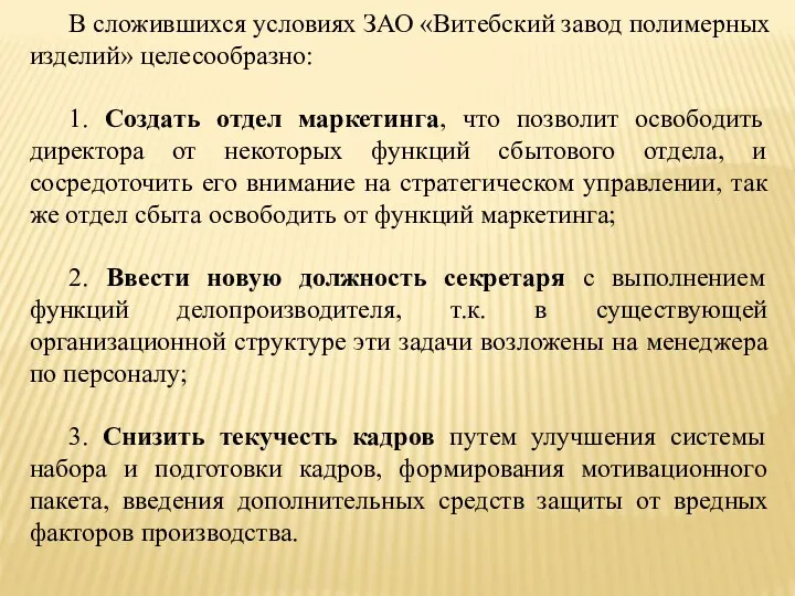 В сложившихся условиях ЗАО «Витебский завод полимерных изделий» целесообразно: 1.