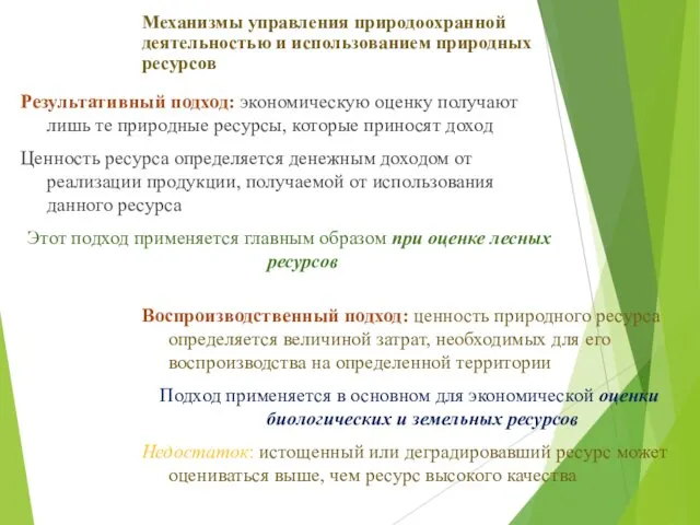 Результативный подход: экономическую оценку получают лишь те природные ресурсы, которые