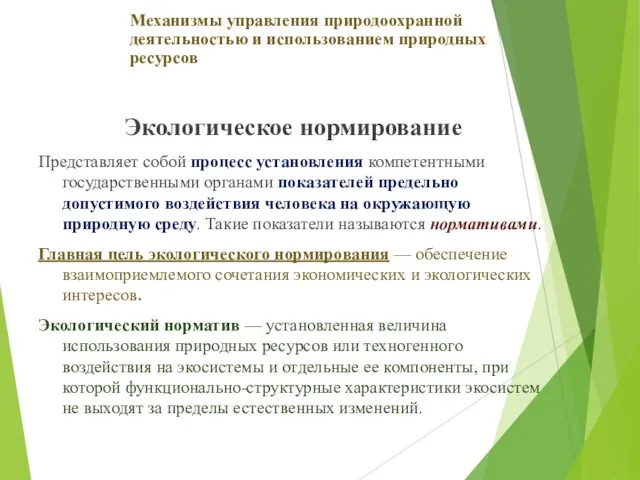 Экологическое нормирование Представляет собой процесс установления компетентными государственными органами показателей