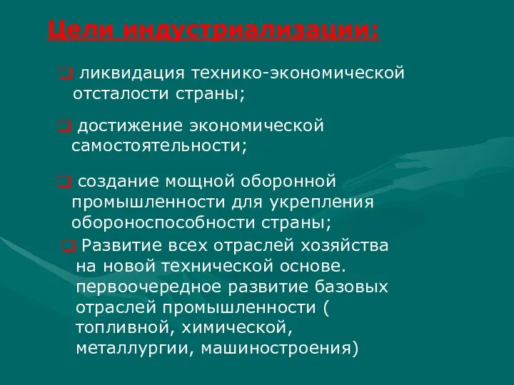 Цели индустриализации: ликвидация технико-экономической отсталости страны; достижение экономической самостоятельности; создание