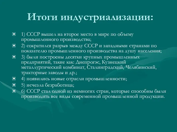 Итоги индустриализации: 1) СССР вышел на второе место в мире