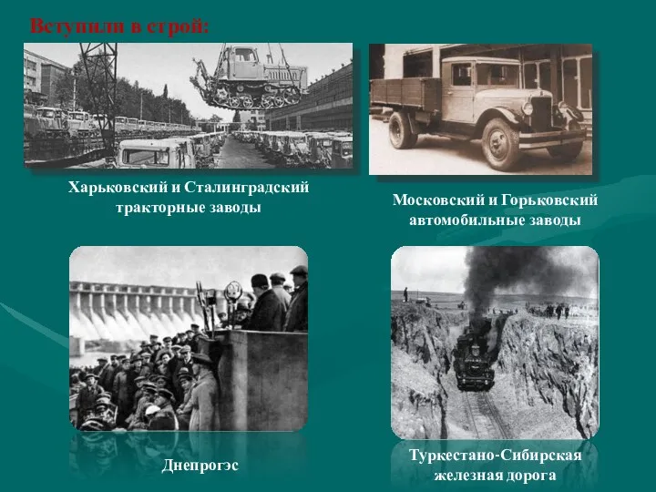 Вступили в строй: Харьковский и Сталинградский тракторные заводы Московский и