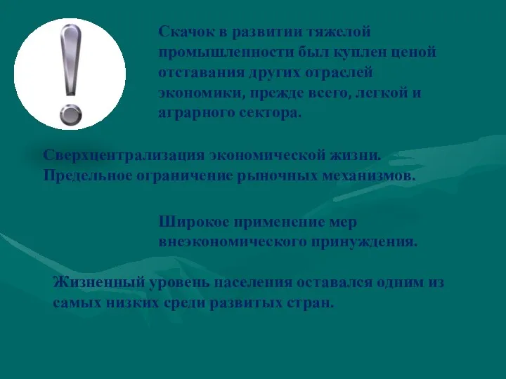 Скачок в развитии тяжелой промышленности был куплен ценой отставания других