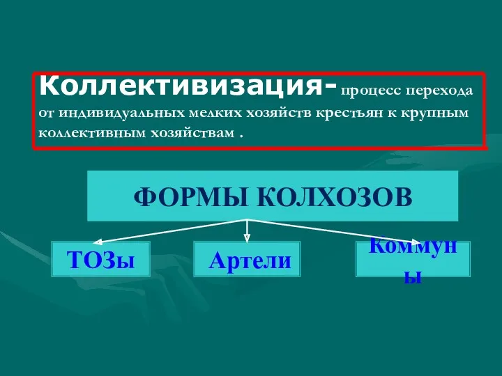 ТОЗы Коллективизация- процесс перехода от индивидуальных мелких хозяйств крестьян к