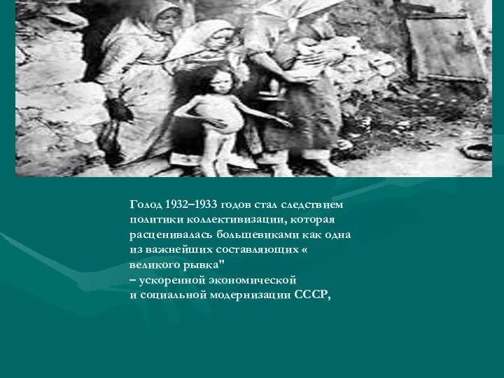 Голод 1932–1933 годов стал следствием политики коллективизации, которая расценивалась большевиками