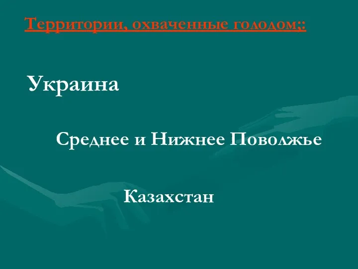 Украина Среднее и Нижнее Поволжье Казахстан Территории, охваченные голодом;: