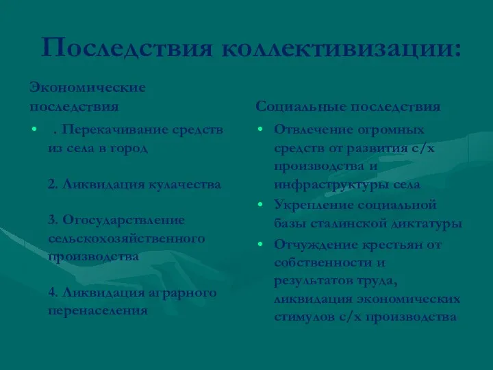 Экономические последствия Последствия коллективизации: 1. Перекачивание средств из села в