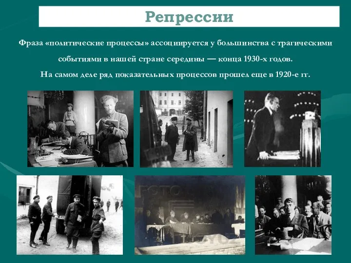 Фраза «политические процессы» ассоциируется у большинства с трагическими событиями в