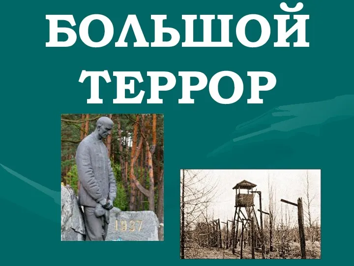 БОЛЬШОЙ ТЕРРОР