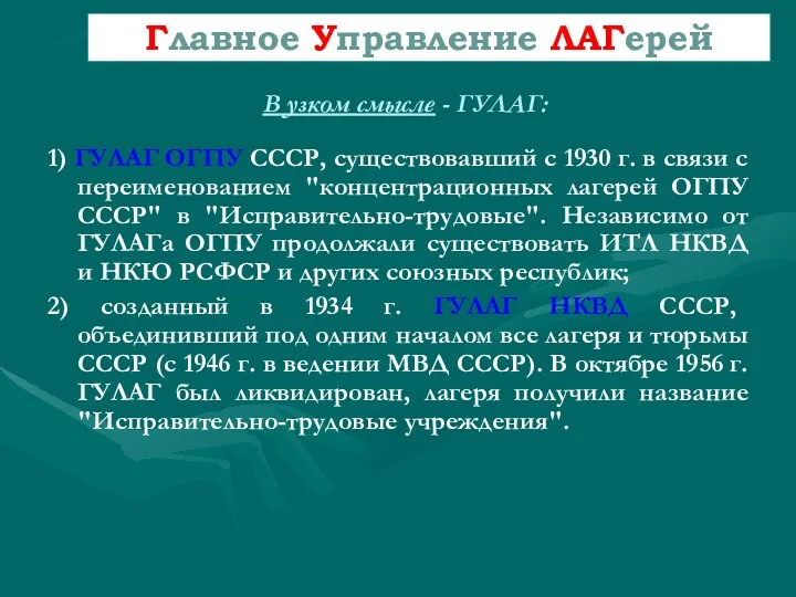 В узком смысле - ГУЛАГ: 1) ГУЛАГ ОГПУ СССР, существовавший