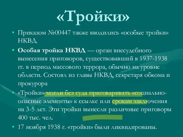 «Тройки» Приказом №00447 также вводились «особые тройки» НКВД. Особая тройка