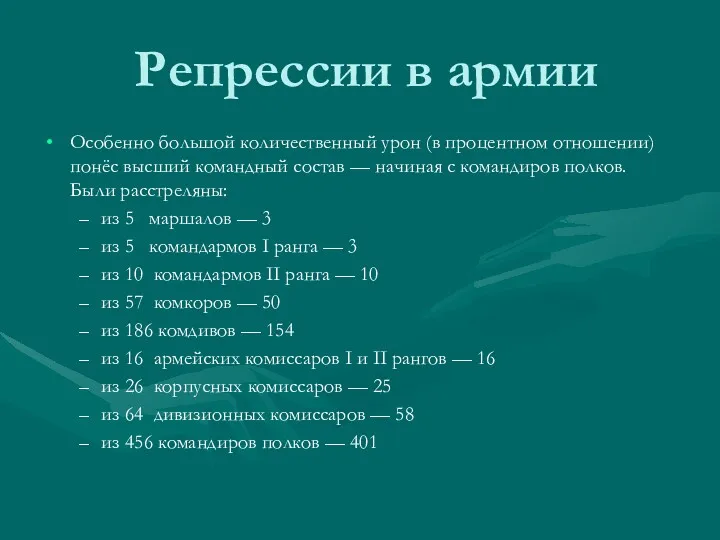 Особенно большой количественный урон (в процентном отношении) понёс высший командный