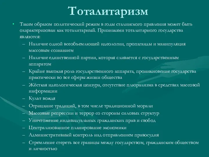 Тоталитаризм Таким образом политический режим в годы сталинского правления может