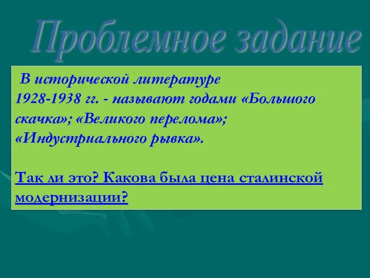 В исторической литературе 1928-1938 гг. - называют годами «Большого скачка»;