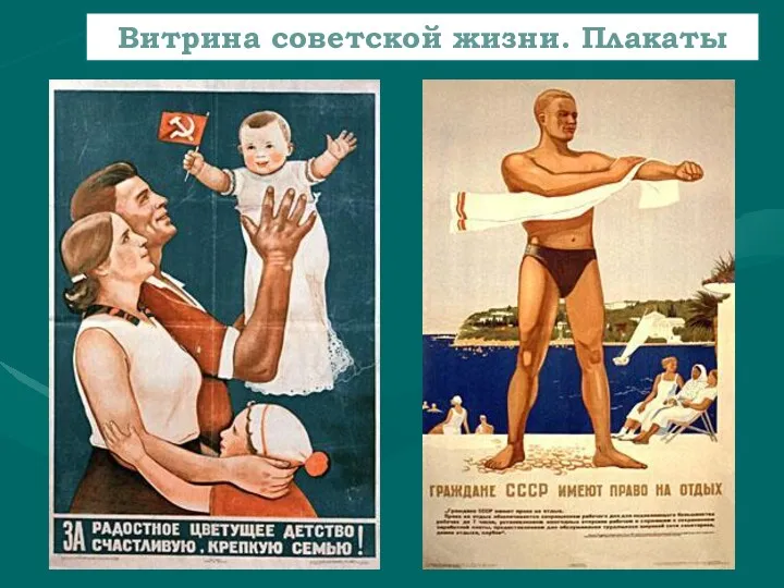 Витрина советской жизни. Плакаты