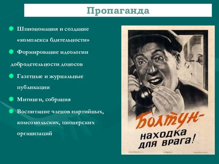 Шпиономания и создание «комплекса бдительности» Формирование идеологии добродетельности доносов Газетные