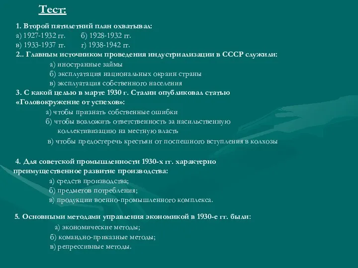 Тест: 1. Второй пятилетний план охватывал: а) 1927-1932 гг. б)