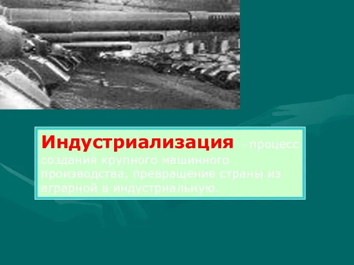 Индустриализация – процесс создания крупного машинного производства, превращение страны из аграрной в индустриальную.