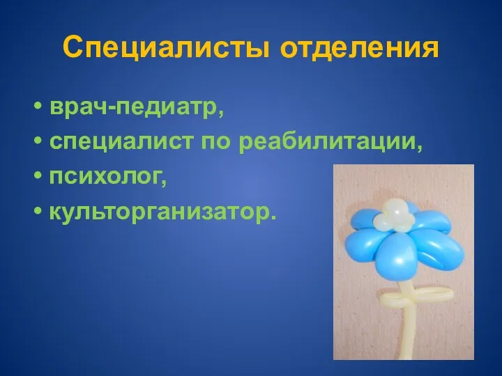 Специалисты отделения врач-педиатр, специалист по реабилитации, психолог, культорганизатор.