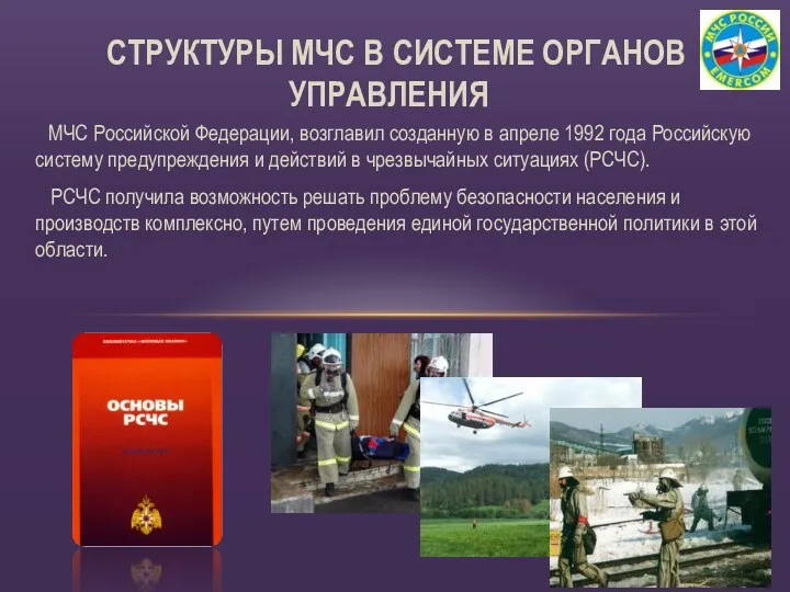 МЧС Российской Федерации, возглавил созданную в апреле 1992 года Российскую