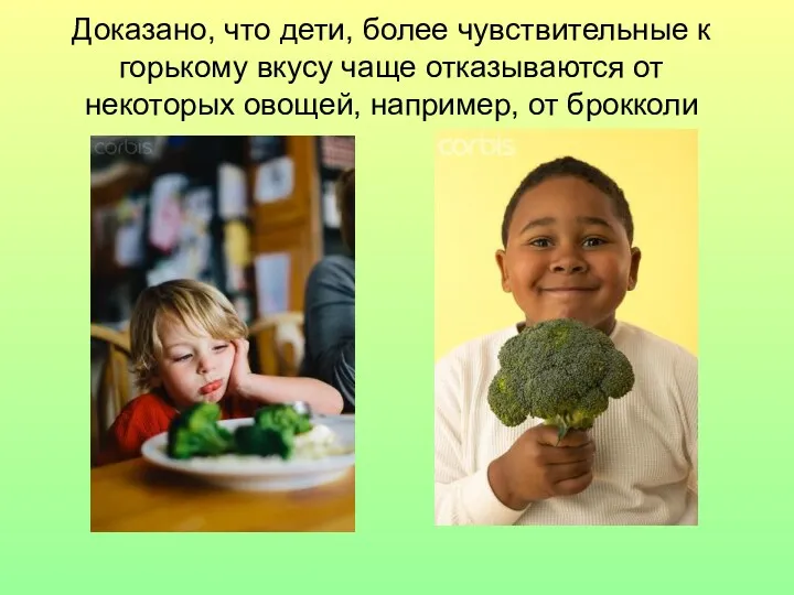 Доказано, что дети, более чувствительные к горькому вкусу чаще отказываются от некоторых овощей, например, от брокколи