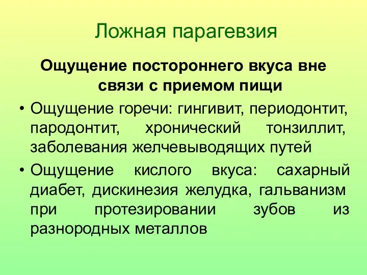 Ложная парагевзия Ощущение постороннего вкуса вне связи с приемом пищи