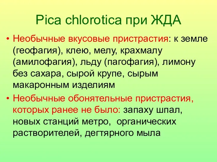 Pica chlorotica при ЖДА Необычные вкусовые пристрастия: к земле (геофагия),