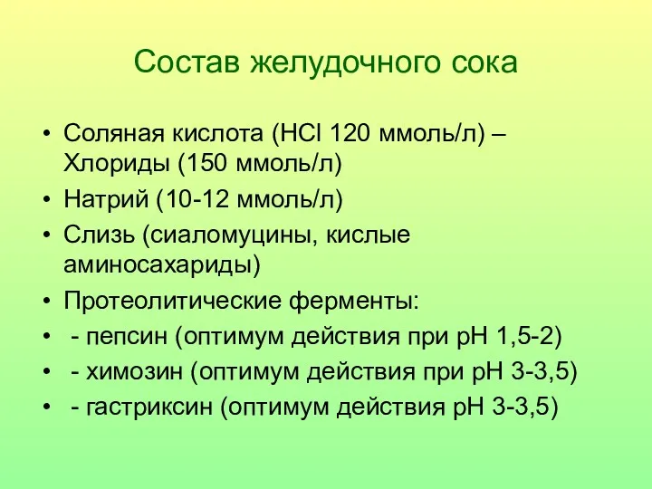 Состав желудочного сока Соляная кислота (HCl 120 ммоль/л) –Хлориды (150