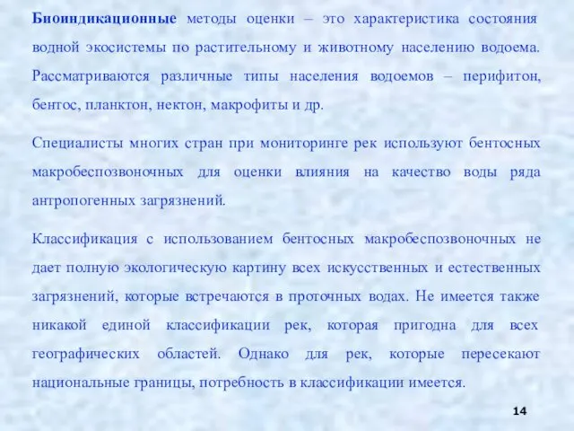 Биоиндикационные методы оценки – это характеристика состояния водной экосистемы по