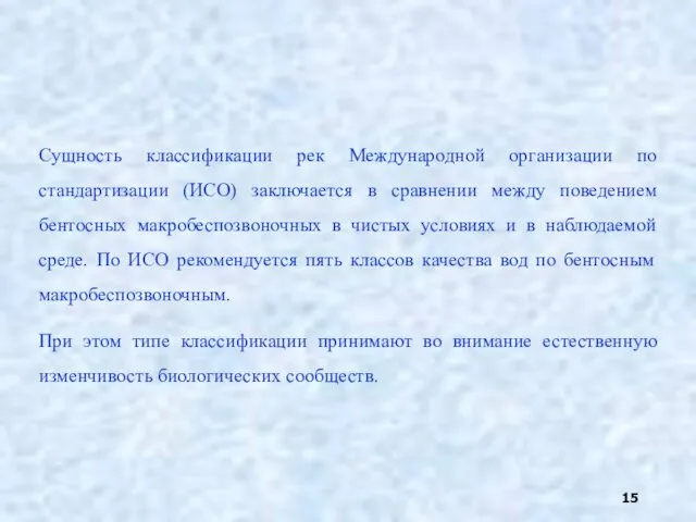 Сущность классификации рек Международной организации по стандартизации (ИСО) заключается в