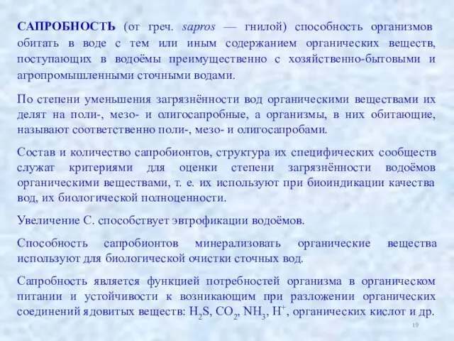 САПРОБНОСТЬ (от греч. sapros — гнилой) способность организмов обитать в