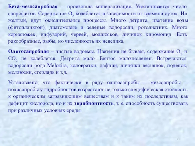 Бета-мезосапробная – произошла минерализация. Увеличивается число сапрофитов. Содержание О2 колеблется