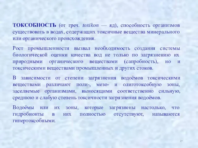 ТОКСОБНОСТЬ (от греч. toxikon — яд), способность организмов существовать в