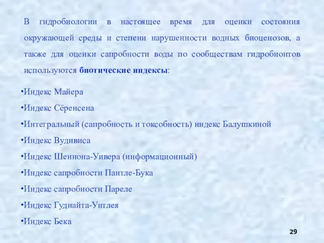 В гидробиологии в настоящее время для оценки состояния окружающей среды