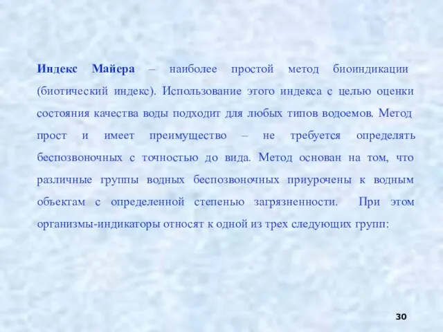 Индекс Майера – наиболее простой метод биоиндикации (биотический индекс). Использование