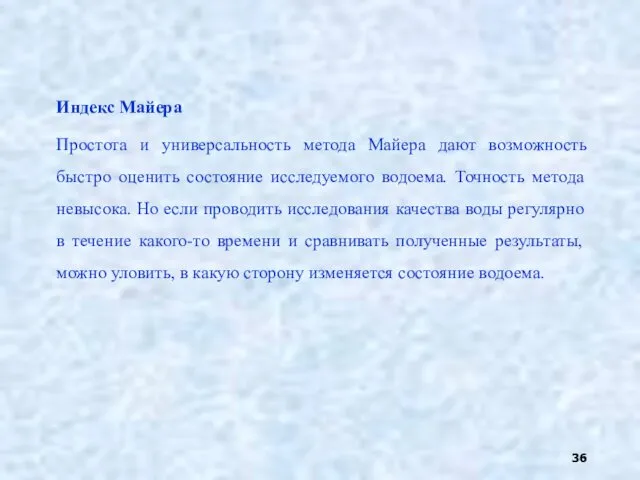 Индекс Майера Простота и универсальность метода Майера дают возможность быстро