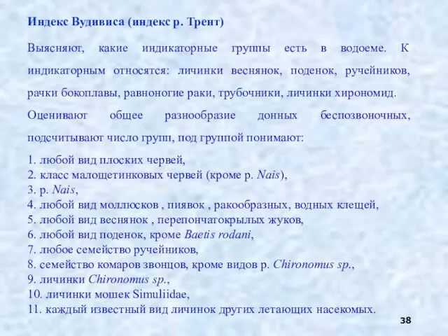 Индекс Вудивиса (индекс р. Трент) Выясняют, какие индикаторные группы есть