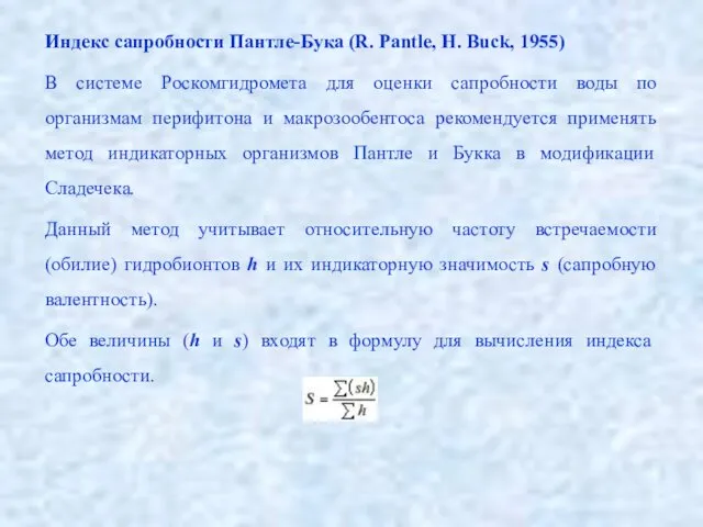 Индекс сапробности Пантле-Бука (R. Pantle, H. Buck, 1955) В системе