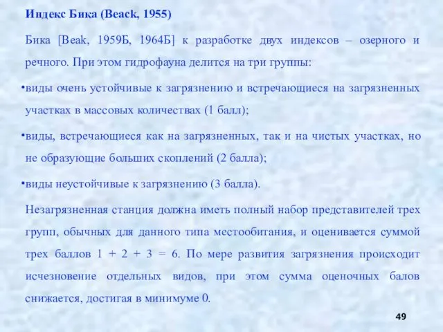 Индекс Бика (Beack, 1955) Бика [Beak, 1959Б, 1964Б] к разработке