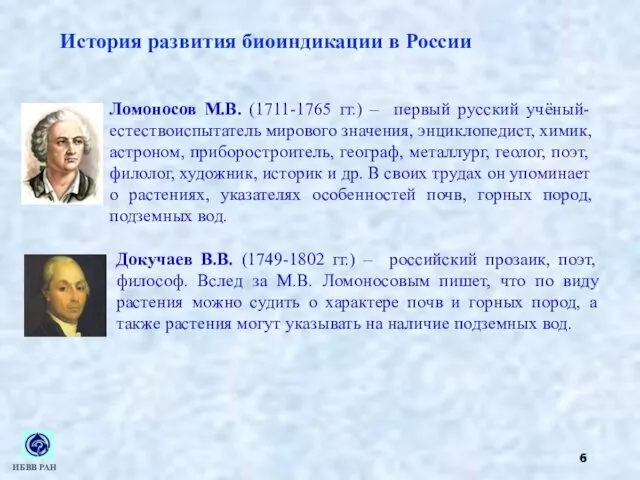 История развития биоиндикации в России Ломоносов М.В. (1711-1765 гг.) –