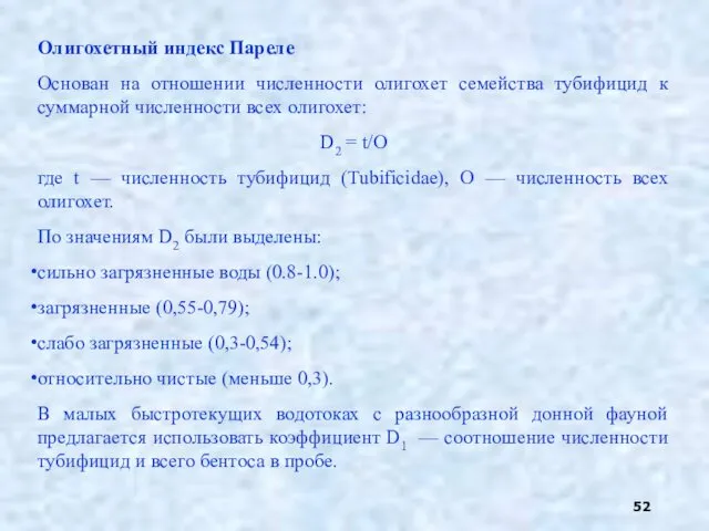 Олигохетный индекс Пареле Основан на отношении численности олигохет семейства тубифицид